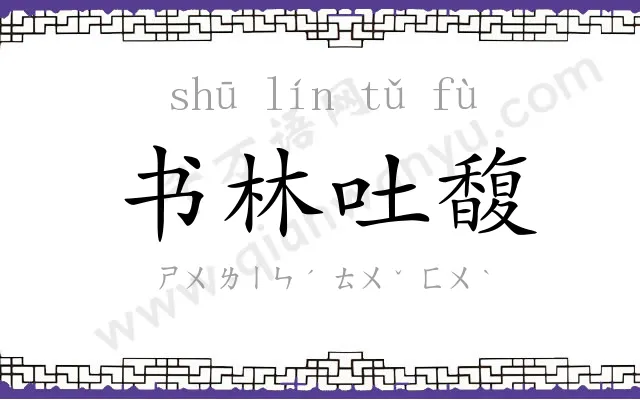 书林吐馥 书林吐馥