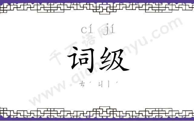 词级