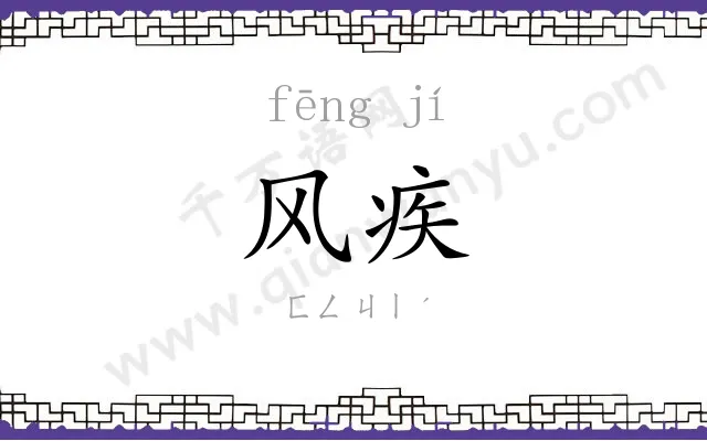 风疾