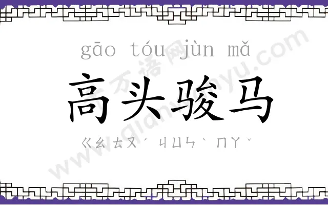 高头骏马 高头骏马