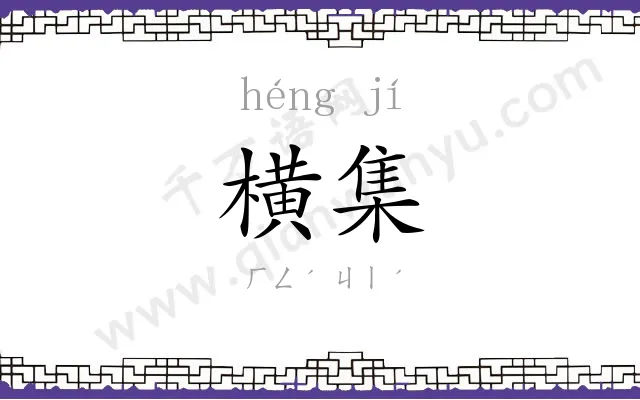 横集