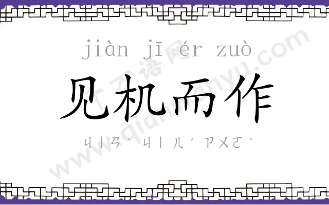 见机而作 见机而作