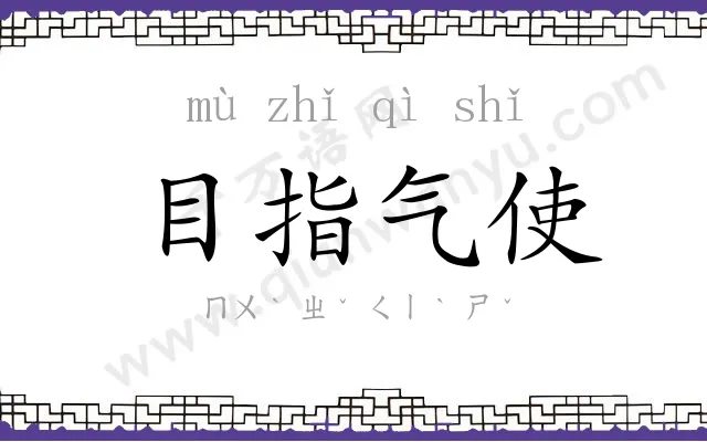 目指气使 目指气使