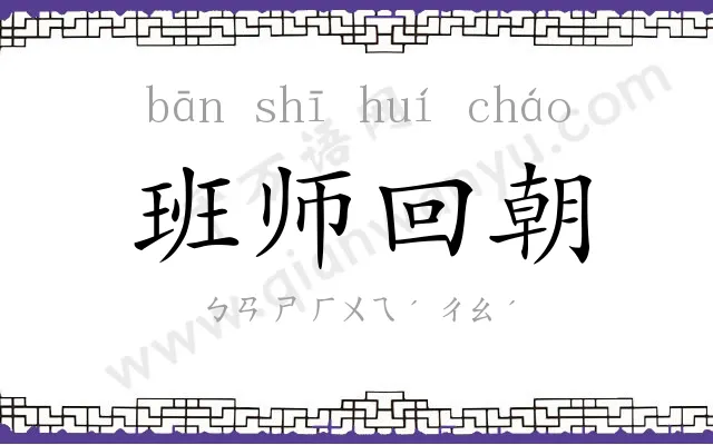 班师回朝 班师回朝