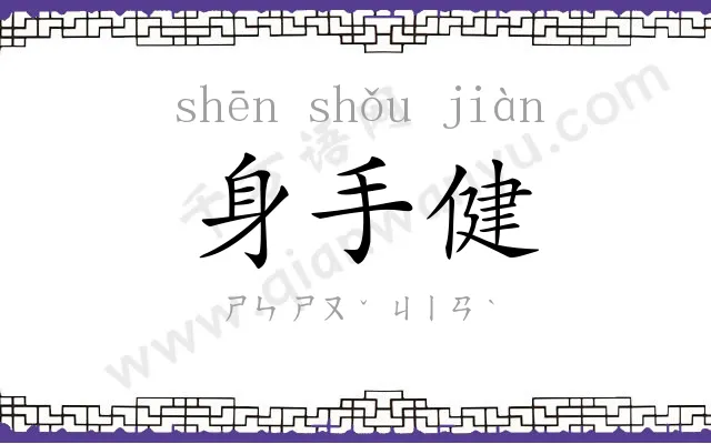 身手健 身手健