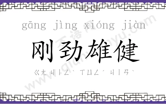 刚劲雄健 刚劲雄健