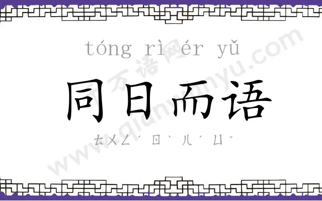 同日而语 同日而语