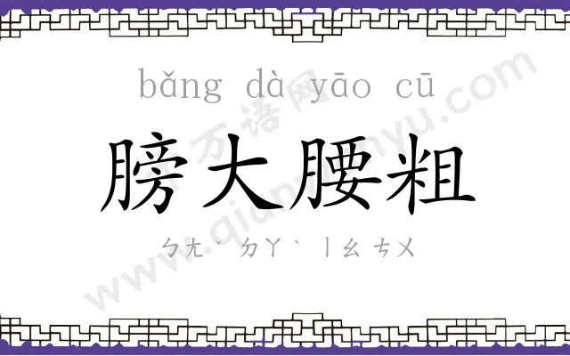 膀大腰粗 膀大腰粗