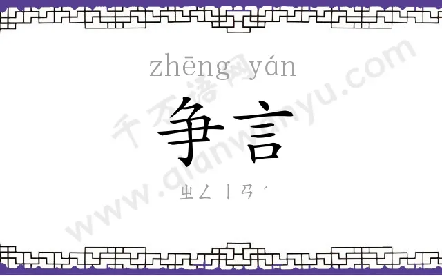 争言