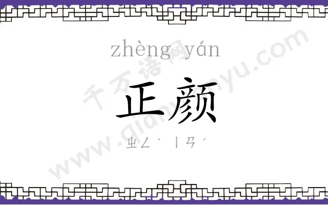 正颜