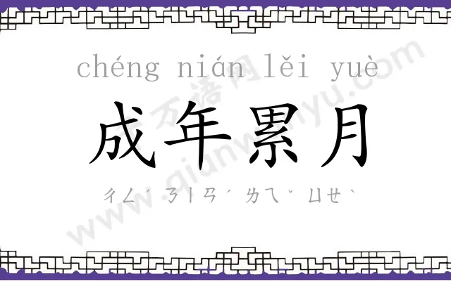 成年累月 成年累月