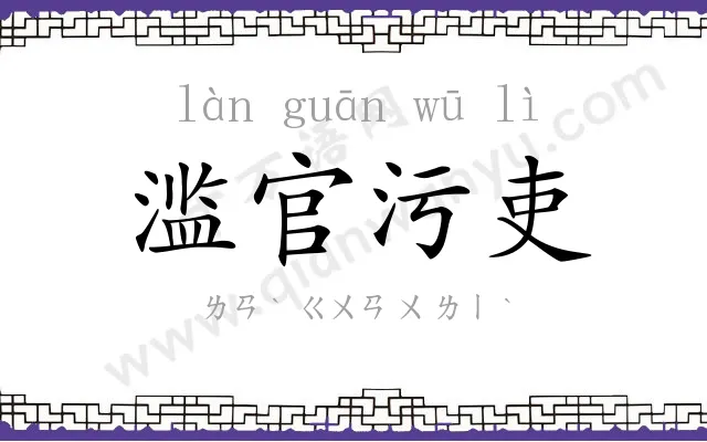滥官污吏 滥官污吏