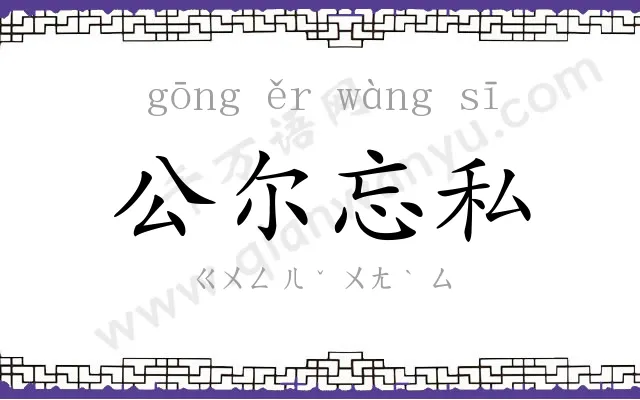 公尔忘私 公尔忘私