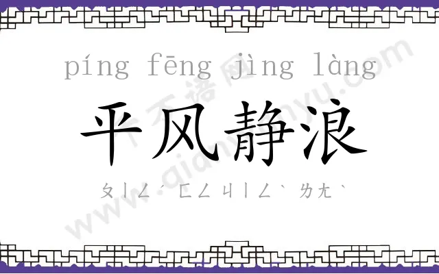 平风静浪 平风静浪