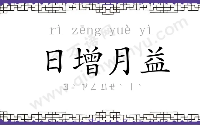 日增月益 日增月益