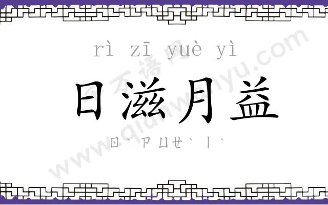 日滋月益 日滋月益