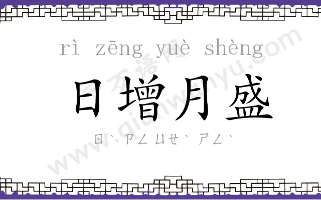 日增月盛 日增月盛