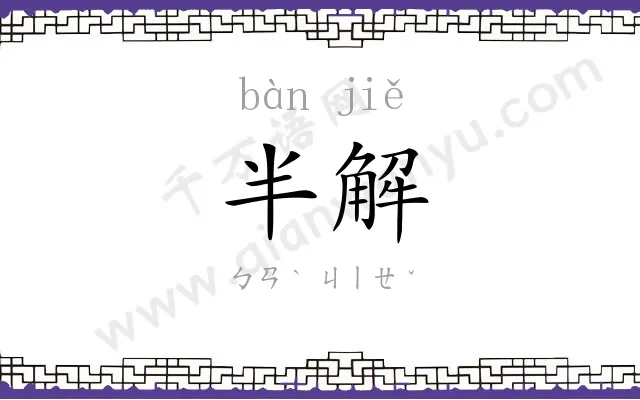 半解