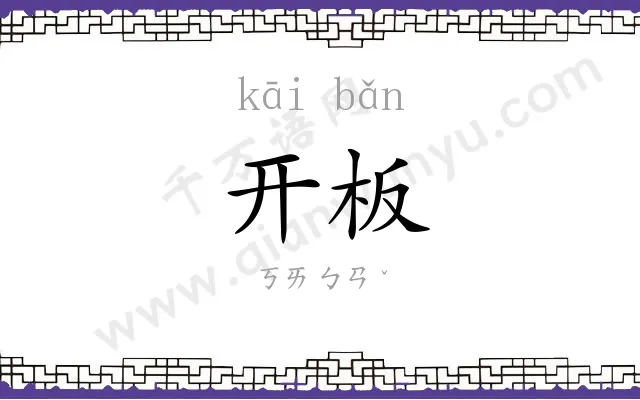 开板
