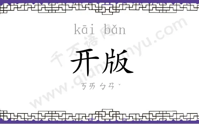 开版