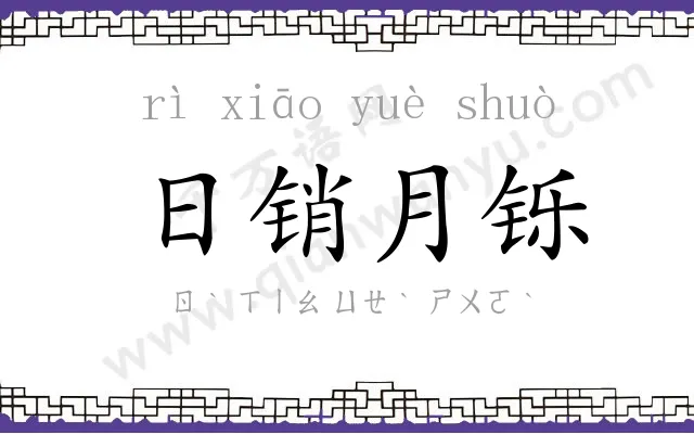 日销月铄 日销月铄