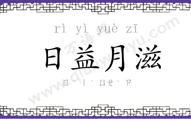 日益月滋 日益月滋