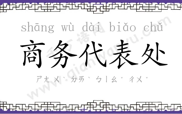 商务代表处 商务代表处