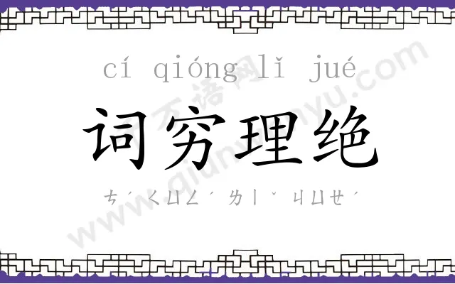 词穷理绝 词穷理绝
