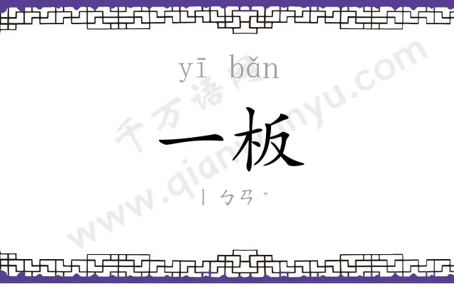 一板