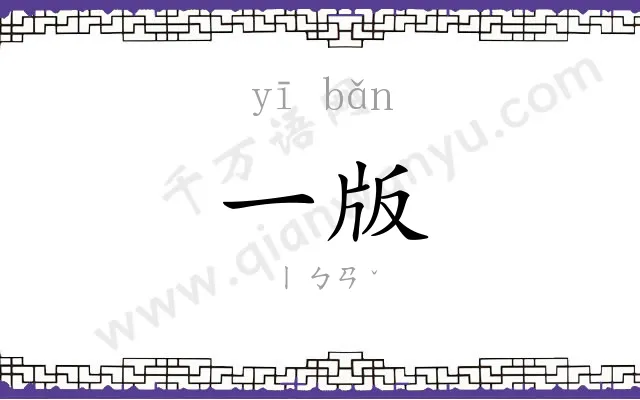 一版