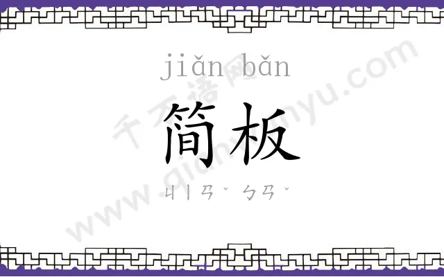 简板