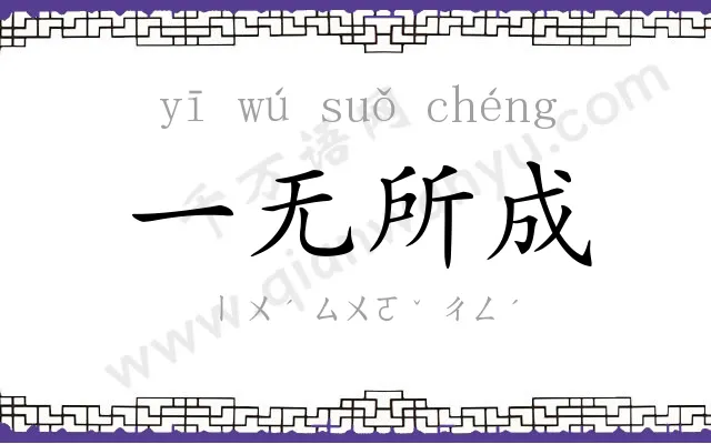 一无所成 一无所成