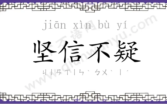 坚信不疑 坚信不疑