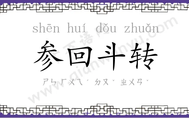 参回斗转 参回斗转