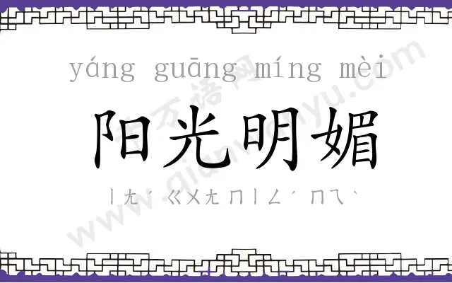 阳光明媚 阳光明媚