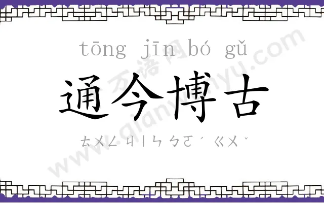 通今博古 通今博古