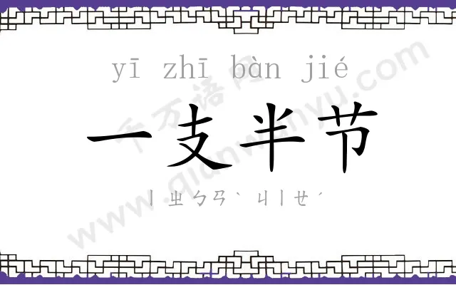 一支半节 一支半节