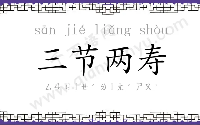 三节两寿 三节两寿