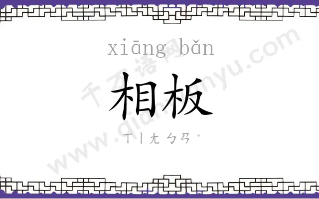 相板