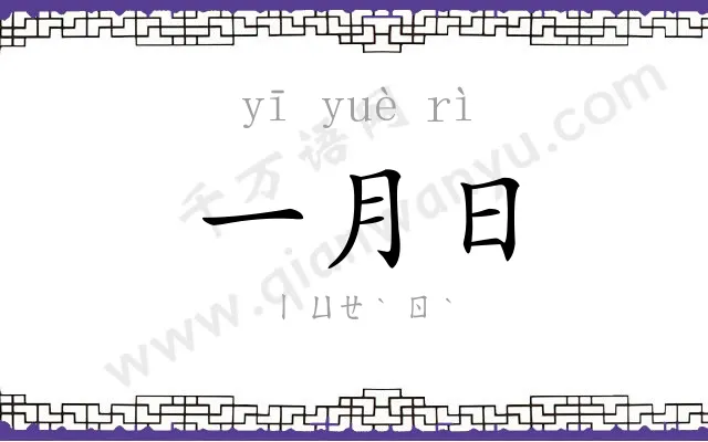 一月日 一月日