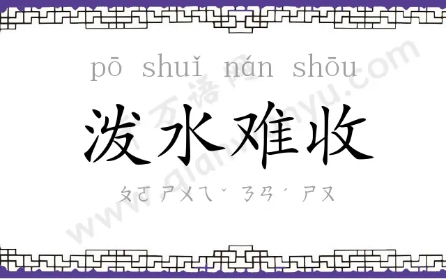 泼水难收 泼水难收