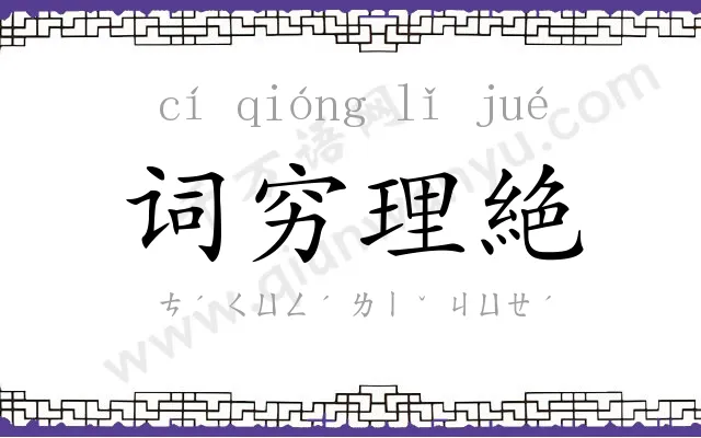 词穷理絶 词穷理絶