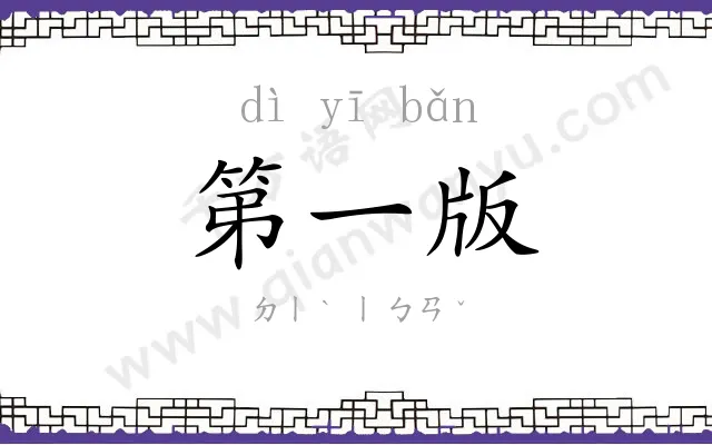 第一版