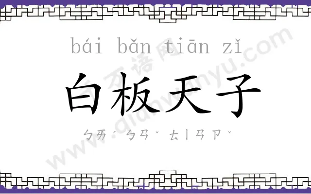 白板天子 白板天子