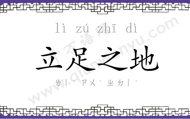 立足之地 立足之地