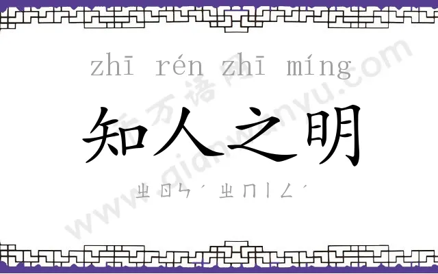 知人之明 知人之明