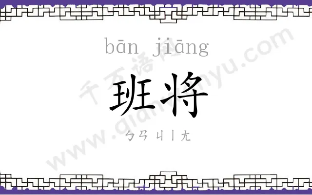 班将