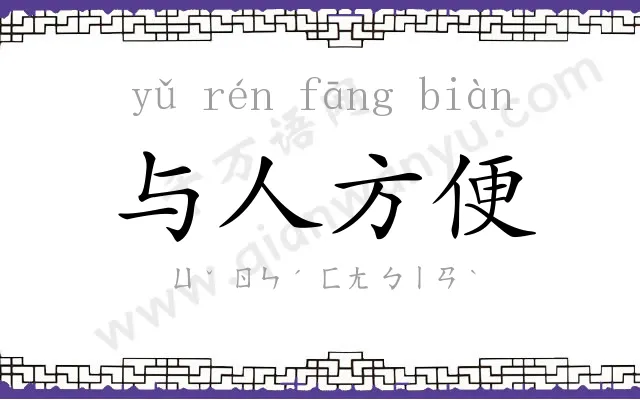 与人方便 与人方便