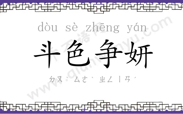 斗色争妍 斗色争妍