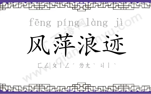 风萍浪迹 风萍浪迹